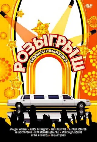 Постер Розыгрыш (2003)