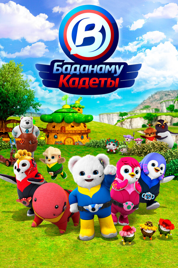 Постер сериала Кадеты Баданаму