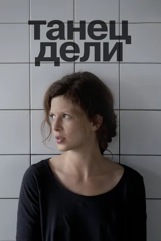 Постер Танец Дели (2012)