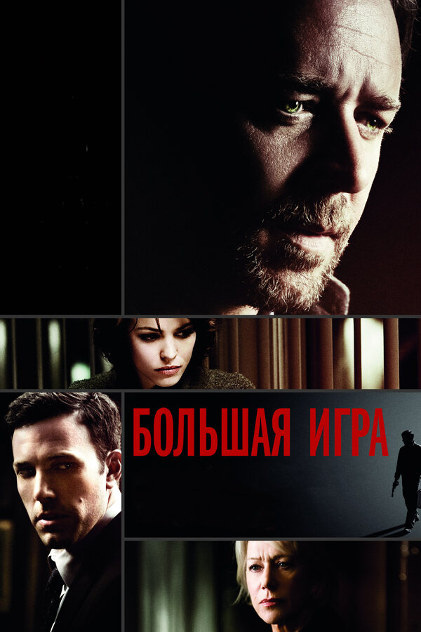 Постер фильма Большая игра