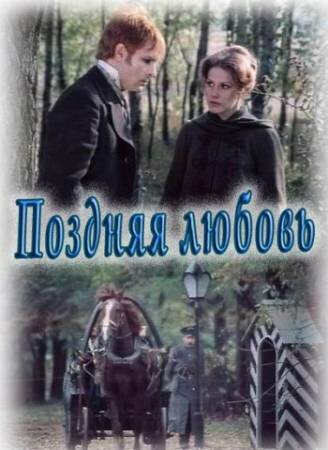 Постер фильма Поздняя любовь