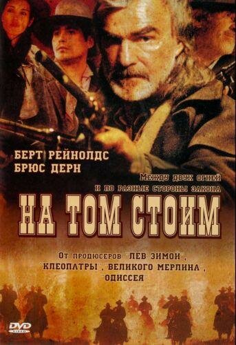 Постер фильма На том стоим