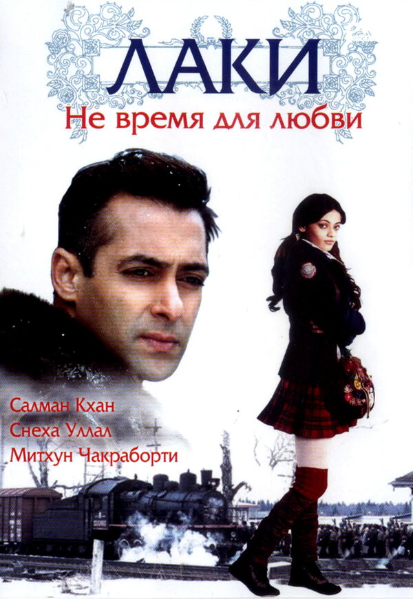 Постер фильма Лаки. Не время для любви