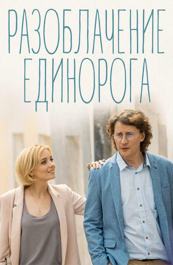 Постер сериала Разоблачение Единорога