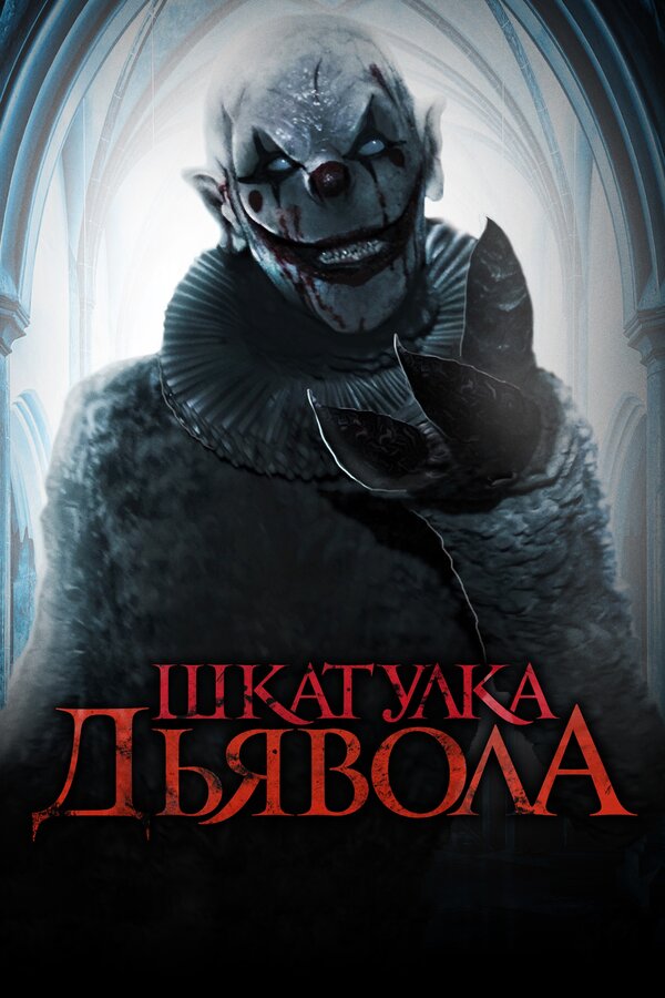 Постер фильма Шкатулка дьявола