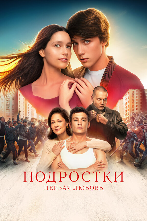 Постер фильма Подростки. Первая любовь