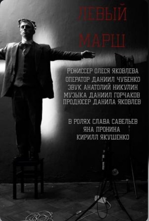 Постер фильма Левый марш