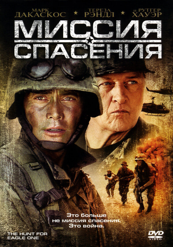 Постер фильма Миссия спасения