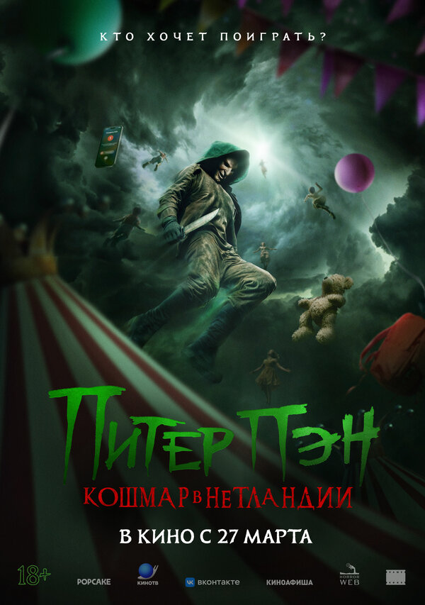 Постер фильма Питер Пэн. Кошмар в Нетландии