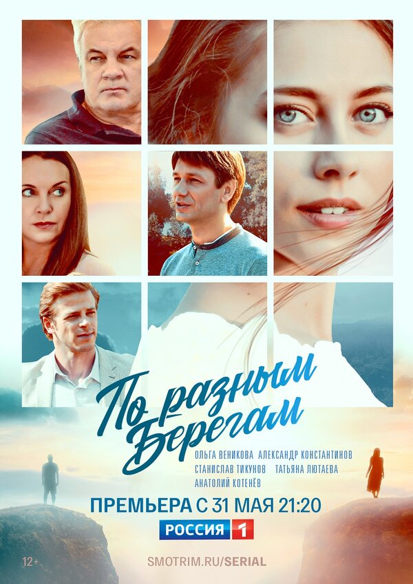 Постер сериала По разным берегам