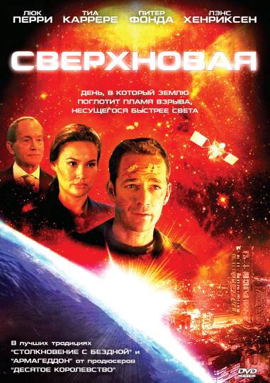 Постер фильма Сверхновая
