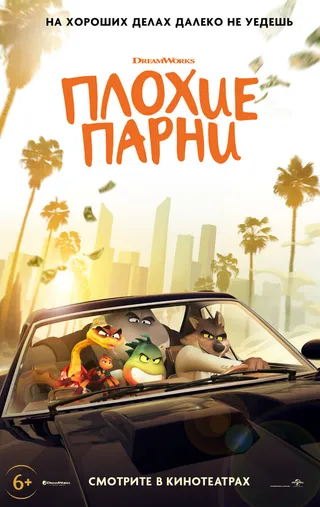Постер Плохие парни (2022)
