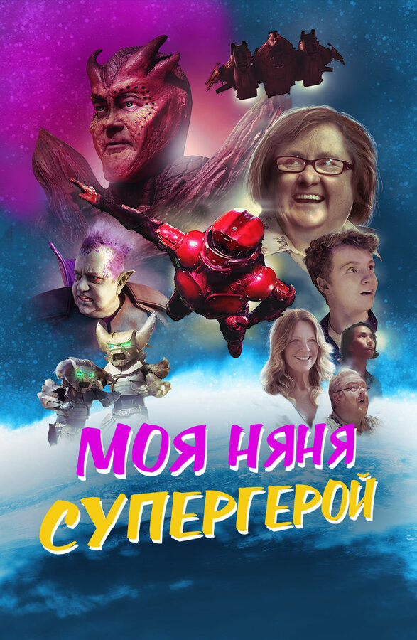 Постер фильма Моя няня — супергерой