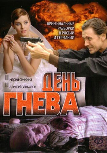 Постер сериала День гнева