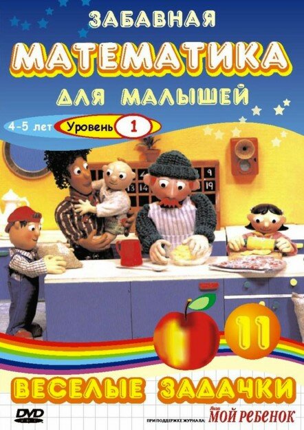 Постер сериала Забавная математика для малышей: Веселые задачки. Уровень 1