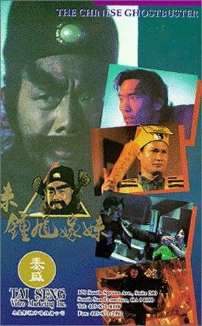 Постер фильма Zhong Kui jia mei