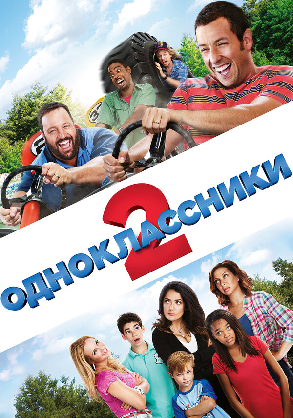 Постер фильма Одноклассники 2