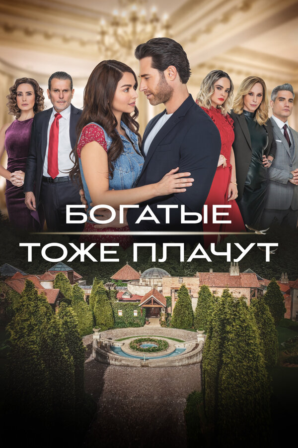 Постер сериала Богатые тоже плачут