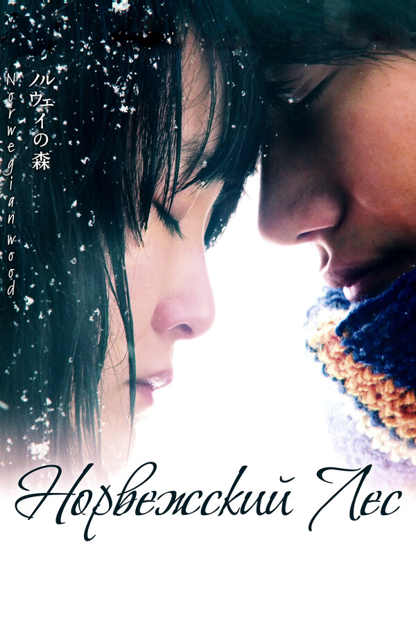Постер фильма Норвежский лес