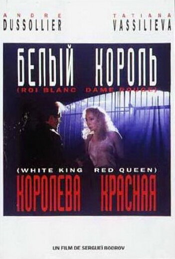 Постер фильма Белый король, красная королева