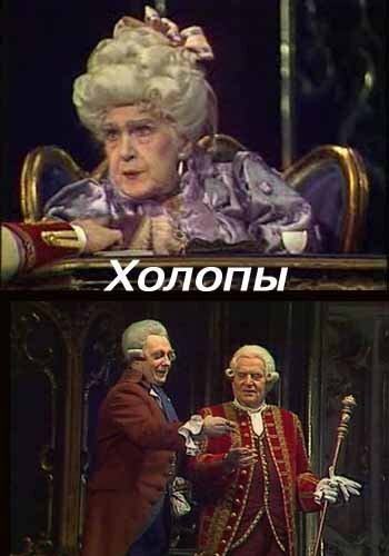 Постер фильма Холопы