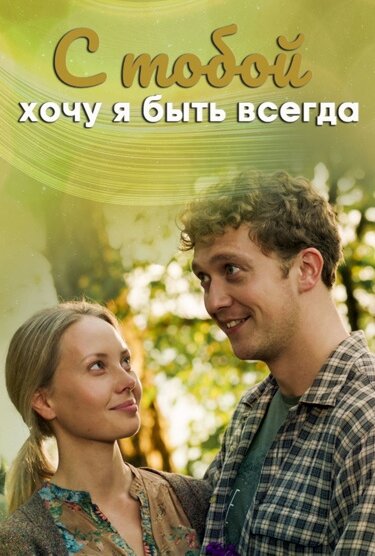 Постер сериала С тобой хочу я быть всегда