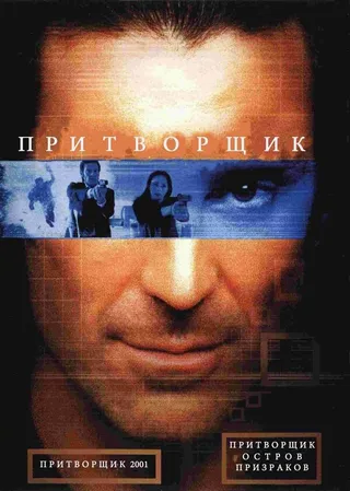 Постер Притворщик: Остров призраков (2001)