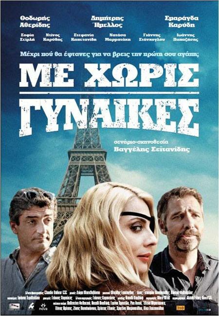 Постер фильма Me horis gynaikes