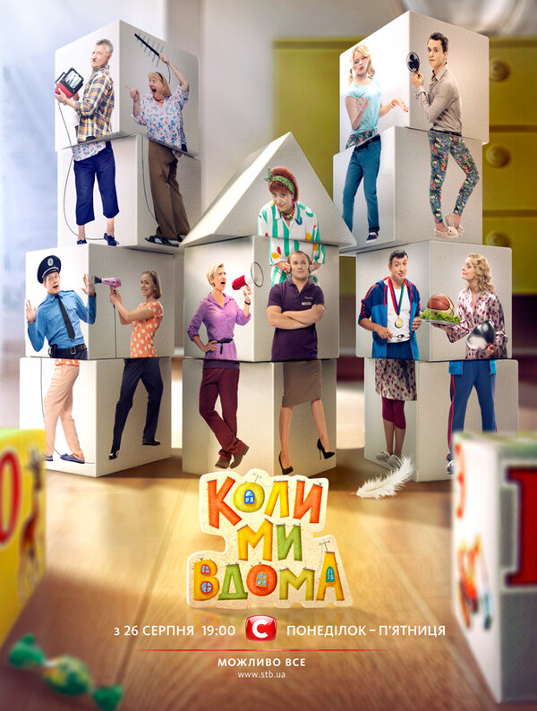 Постер сериала Когда мы дома