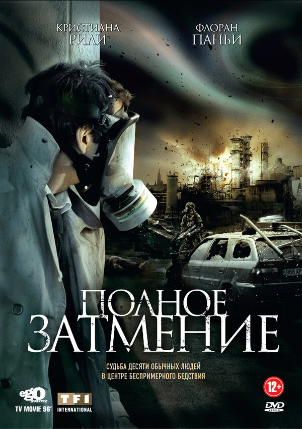 Постер фильма Полное затмение