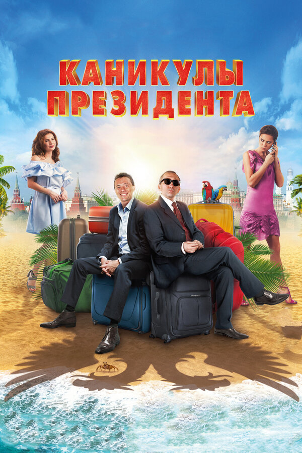 Постер фильма Каникулы президента