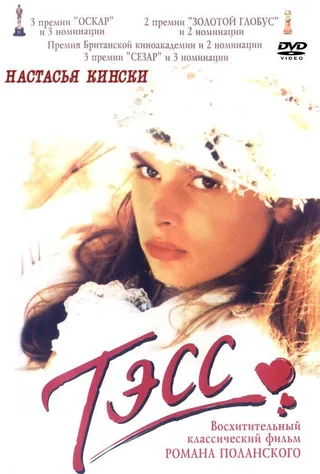 Постер Тэсс (1979)