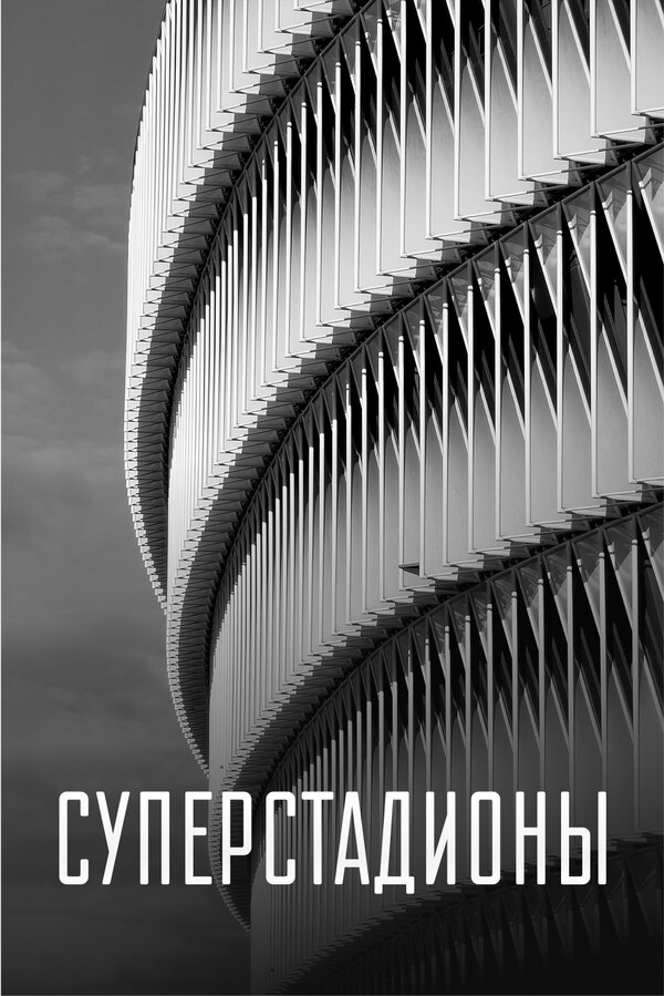 Постер сериала Суперстадионы