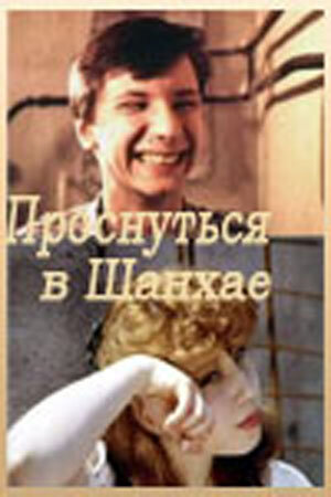 Постер фильма Проснуться в Шанхае