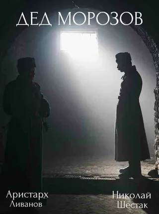 Постер Дед Морозов (2020)