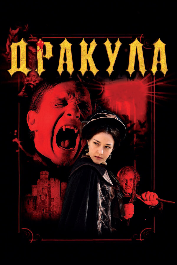 Постер фильма Дракула 3D