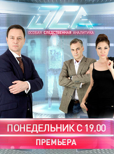 Постер сериала ОСА