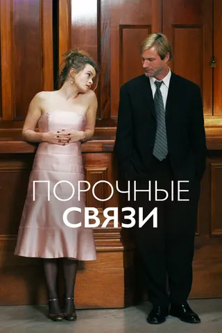 Постер Порочные связи (2005)