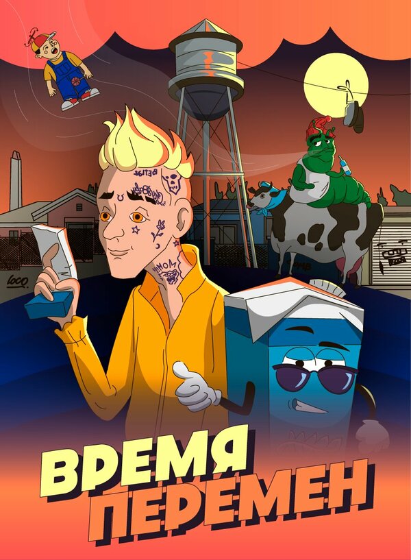Постер фильма Время перемен
