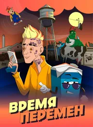 Время перемен