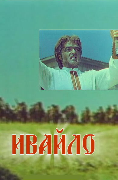 Постер фильма Ивайло