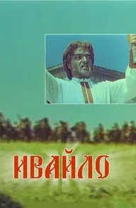 Ивайло