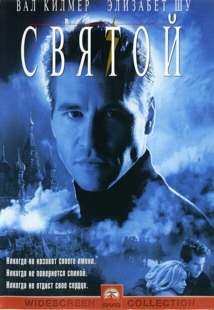 Постер фильма Святой