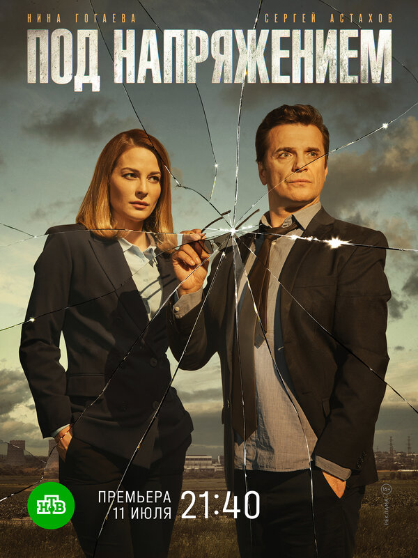 Постер сериала Под напряжением