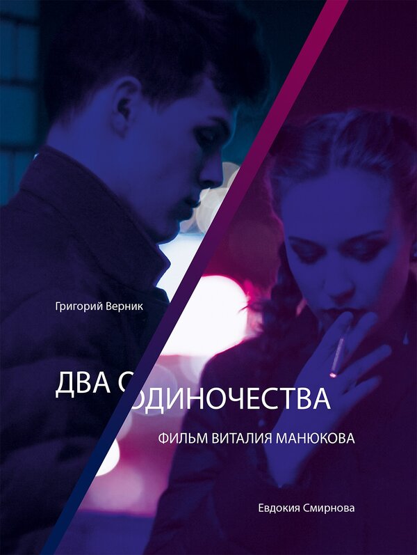 Постер фильма Два одиночества