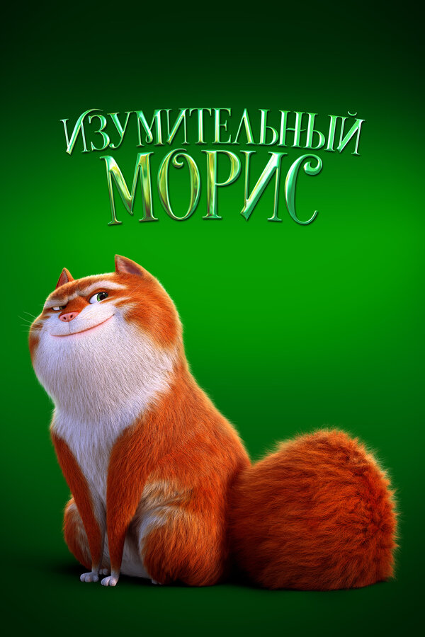Постер фильма Изумительный Морис