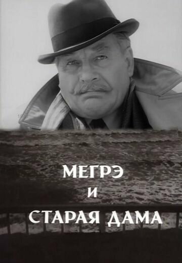 Постер фильма Мегрэ и старая дама