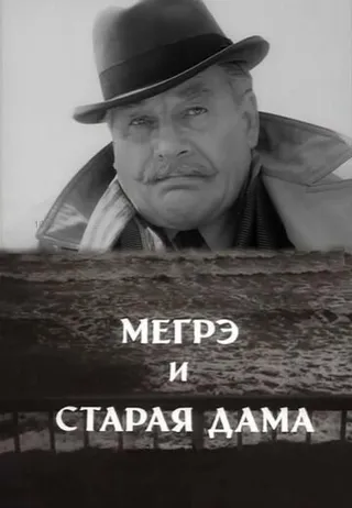 Постер Мегрэ и старая дама (1974)