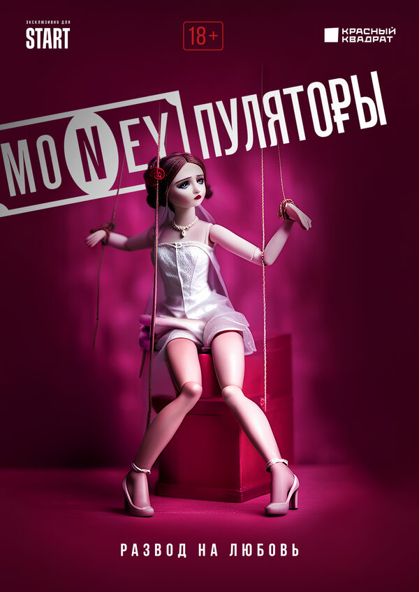Постер сериала MONEYпуляторы