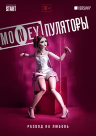 MONEYпуляторы